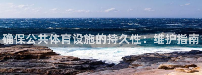 意昂体育3平台注册流程视频：确保公共体育设施的持久性