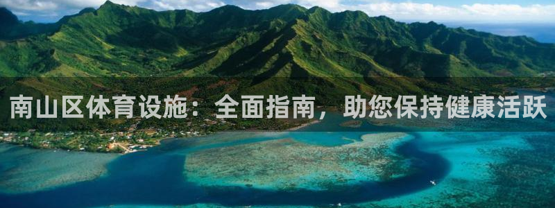 海南意昂体育3：南山区体育设施：全面指南，助您保持健