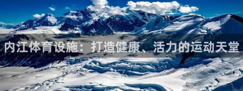 意昂体育3平台注册流程视频：内江体育设施：打造健康、