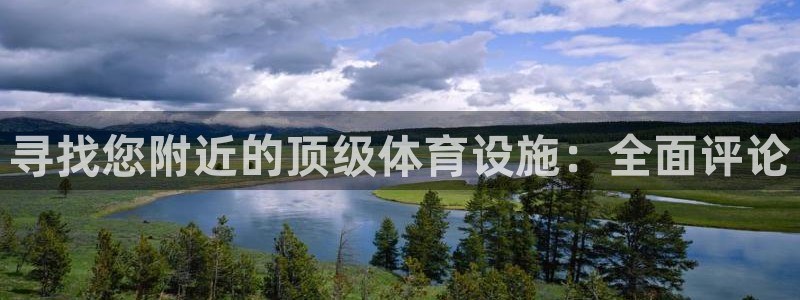 意昂体育3招商电话是多少啊：寻找您附近的顶级体育设施