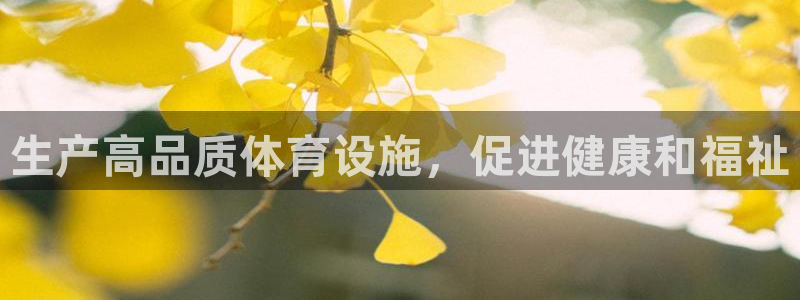 意昂体育3平台假的吗是真的吗：生产高品质体育设施，促