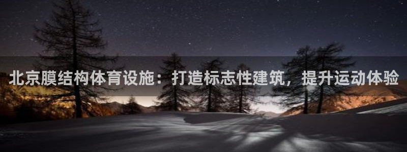意昂体育3平台注册要钱吗安全吗：北京膜结构体育设施：