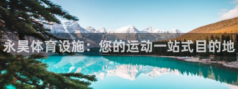 意昂3娱乐代理怎么样：永昊体育设施：您的运动一站式目