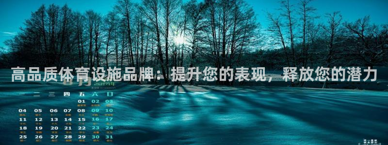 意昂体育3招商电话地址：高品质体育设施品牌：提升您的