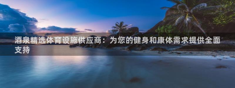 意昂体育3联系电话：酒泉精选体育设施供应商：为您的健