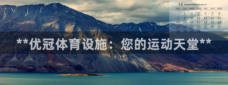 意昂体育3招商电话号码查询：**优冠体育设施：您的运