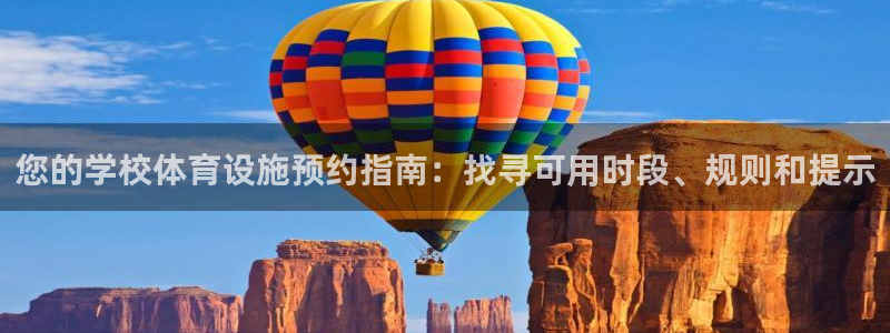意昂体育3平台是正规平台吗安全吗：您的学校体育设施预