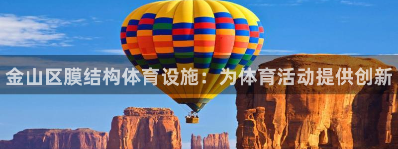 意昂体育3招商电话号码查询是多少：金山区膜结构体育设