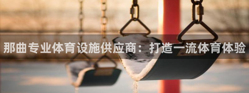 意昂体育3招商电话地址查询：那曲专业体育设施供应商：