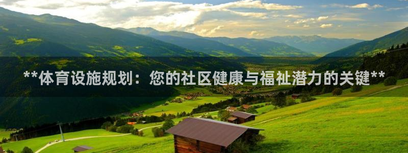 意昂3娱乐是那个系列的台子：**体育设施规划：您的社区健康与