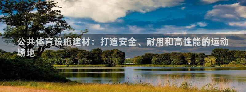意昂体育3招商电话是多少：公共体育设施建材：打造安全