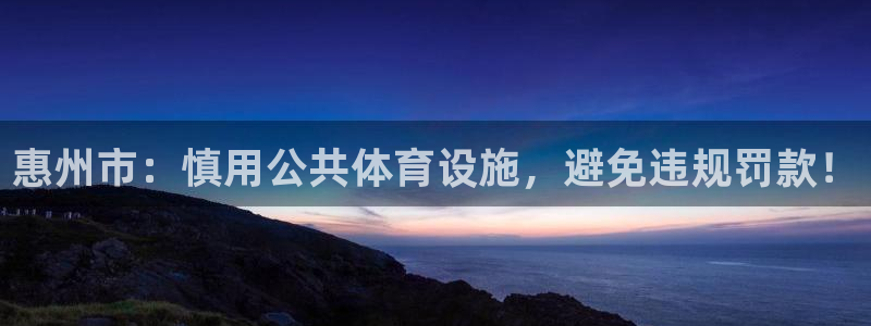 意昂3新能源：惠州市：慎用公共体育设施，避免违规罚款！