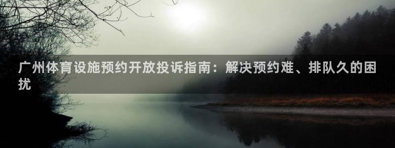 意昂体育3平台注册要钱吗：广州体育设施预约开放投诉指