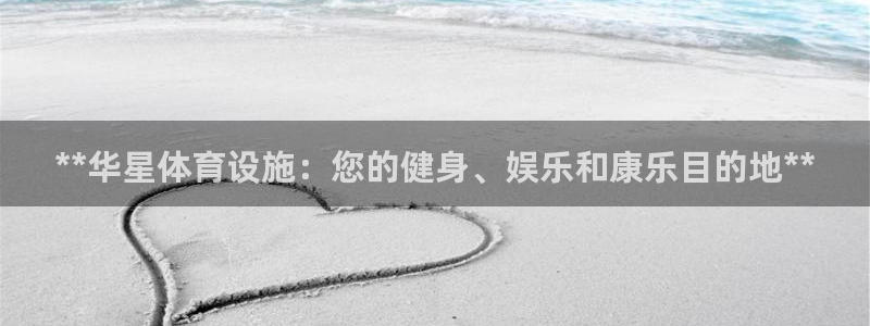 意昂3集团官网首页网址：**华星体育设施：您的健身、