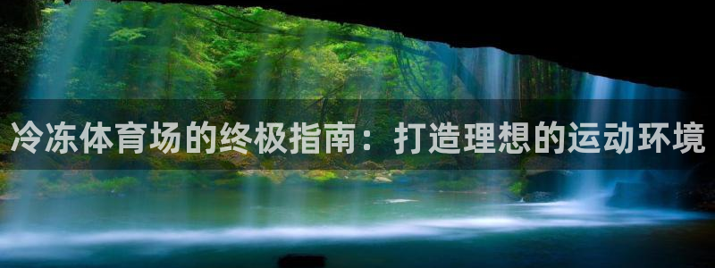 意昂体育3招商电话号码是多少啊：冷冻体育场的终极指南