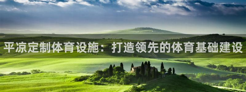 意昂3娱乐首页网站大全：平凉定制体育设施：打造领先的