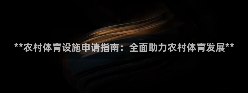 意昂体育3平台注册：**农村体育设施申请指南：全面助
