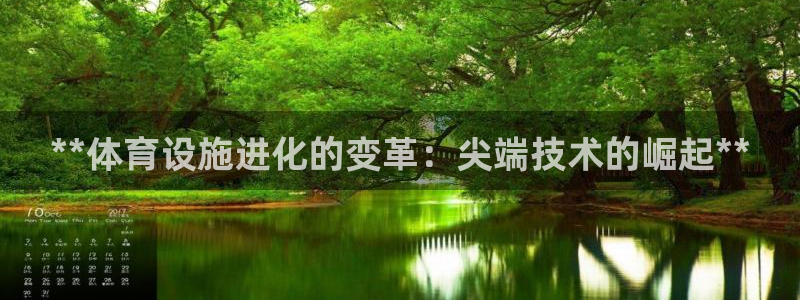 意昂体育3招商电话地址查询：**体育设施进化的变革：