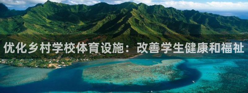 意昂平台体育：优化乡村学校体育设施：改善学生健康和福