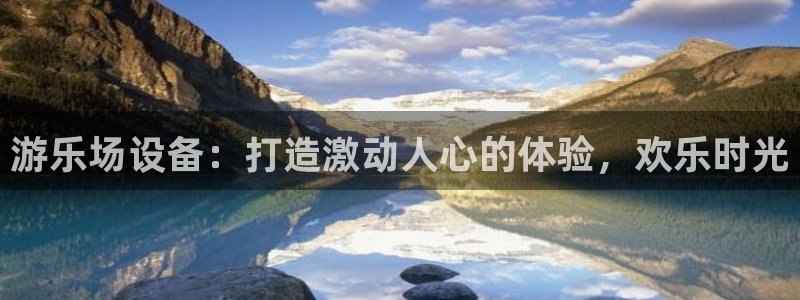 意昂3娱乐网站：游乐场设备：打造激动人心的体验，欢乐
