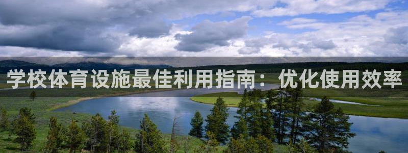 意昂3娱乐下载：学校体育设施最佳利用指南：优化使用效