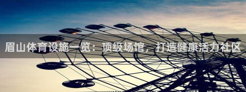 意昂3集团E.ON：眉山体育设施一览：顶级场馆，打造健康活力