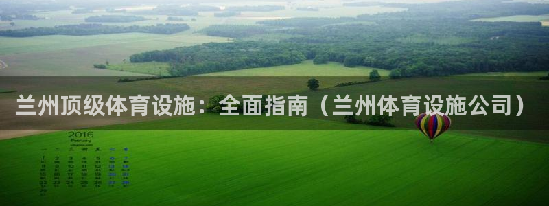 意昂体育3平台APP：兰州顶级体育设施：全面指南（兰州体育设