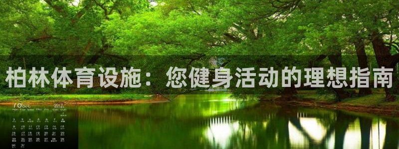 意昂体育3平台假的吗是真的吗吗：柏林体育设施：您健身活动的理