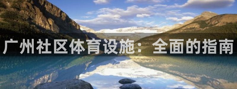 意昂体育3招商：广州社区体育设施：全面的指南