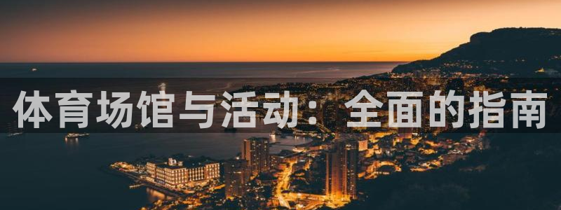 意昂3娱乐：体育场馆与活动：全面的指南