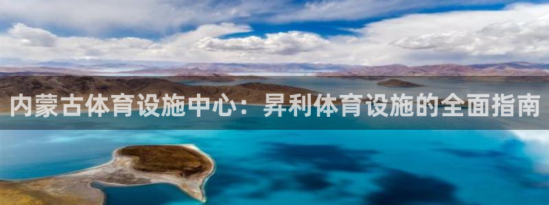 意昂体育3招商电话号码查询：内蒙古体育设施中心：昇利
