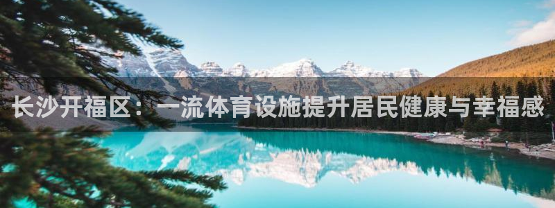 意昂3集团简介：长沙开福区：一流体育设施提升居民健康