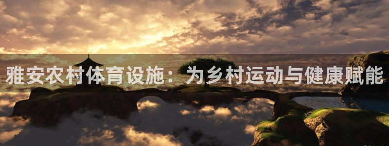 意昂3新能源：雅安农村体育设施：为乡村运动与健康赋能