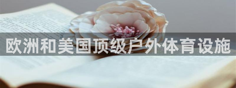 意昂体育3平台注册要钱吗是真的吗：欧洲和美国顶级户外