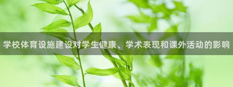 意昂体育3招商电话号码是多少：学校体育设施建设对学生