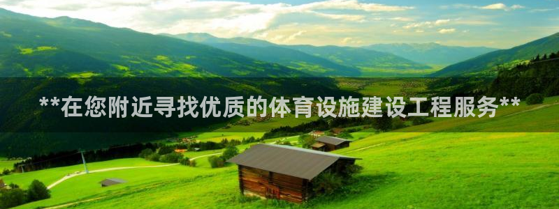 意昂3娱乐首页网站大全：**在您附近寻找优质的体育设