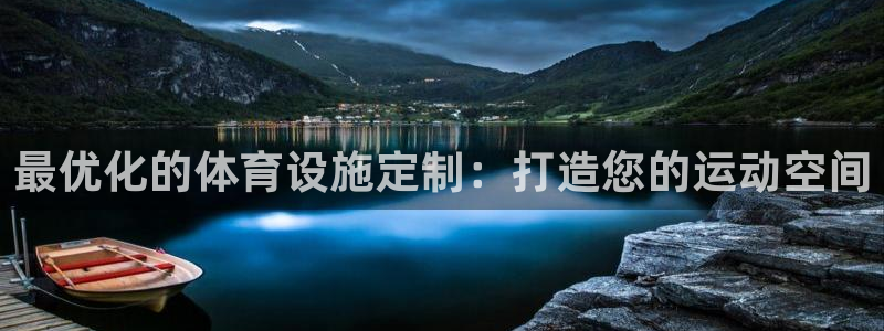 意昂体育3：最优化的体育设施定制：打造您的运动空间