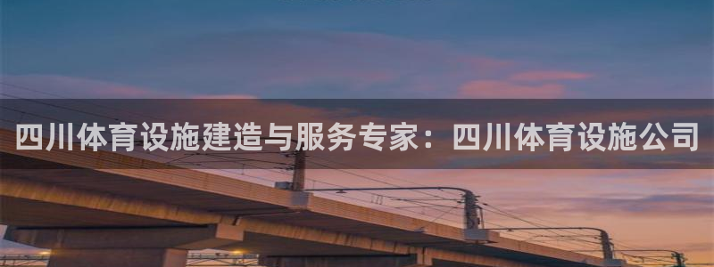 意昂3官方：四川体育设施建造与服务专家：四川体育设施