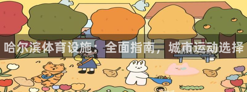 意昂体育3招商电话地址查询：哈尔滨体育设施：全面指南