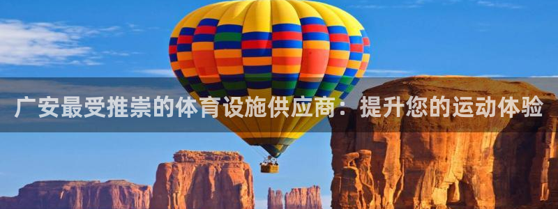 意昂3娱乐是那个系列的台子：广安最受推崇的体育设施供