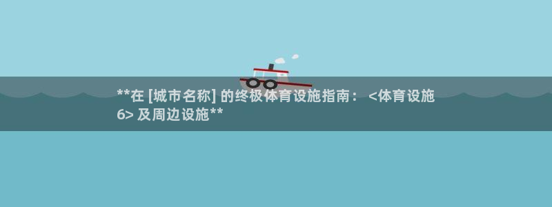 意昂3集团官网网址：**在 [城市名称] 的终极体育