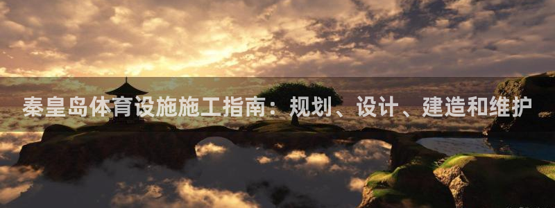 意昂3娱乐40996：秦皇岛体育设施施工指南：规划、