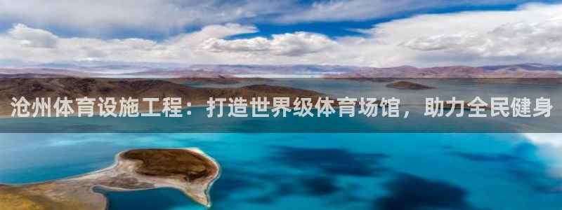 意昂体育3平台注册要钱吗：沧州体育设施工程：打造世界