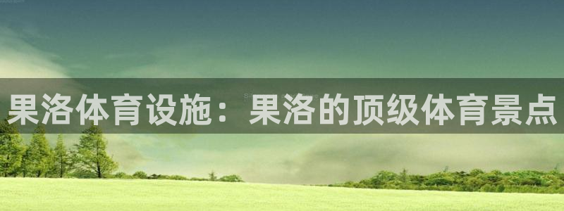 意昂体育3是干嘛的公司：果洛体育设施：果洛的顶级体育
