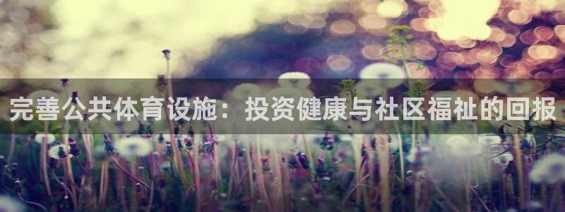 意昂体育3招商电话是多少啊：完善公共体育设施：投资健