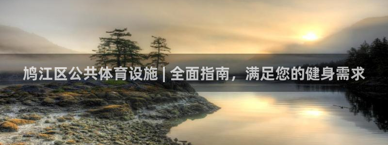意昂体育3平台注册流程图：鸠江区公共体育设施 | 全