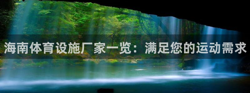 意昂3五金厂：海南体育设施厂家一览：满足您的运动需求