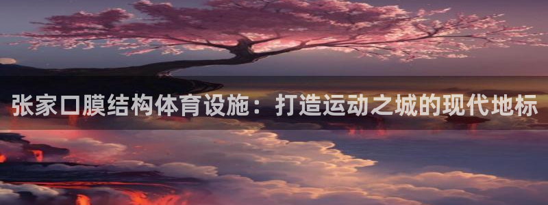 意昂体育3招商电话号码查询是多少：张家口膜结构体育设