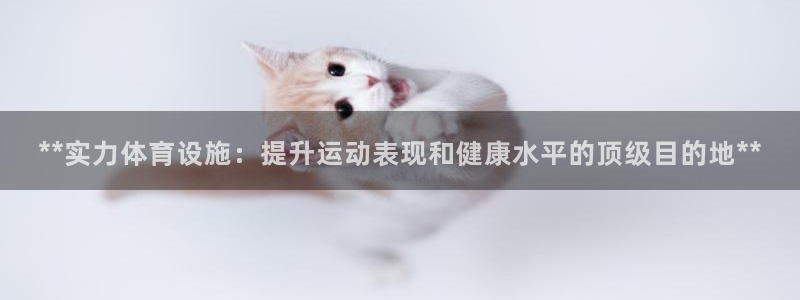 注册意昂3：**实力体育设施：提升运动表现和健康水平
