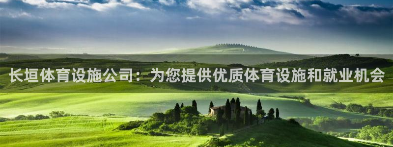 意昂体育3平台假的吗是真的吗吗：长垣体育设施公司：为